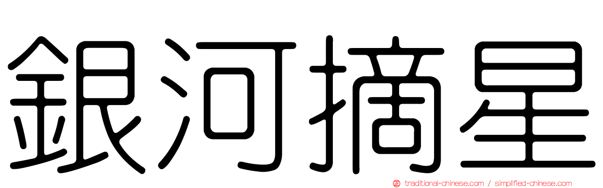 銀河摘星