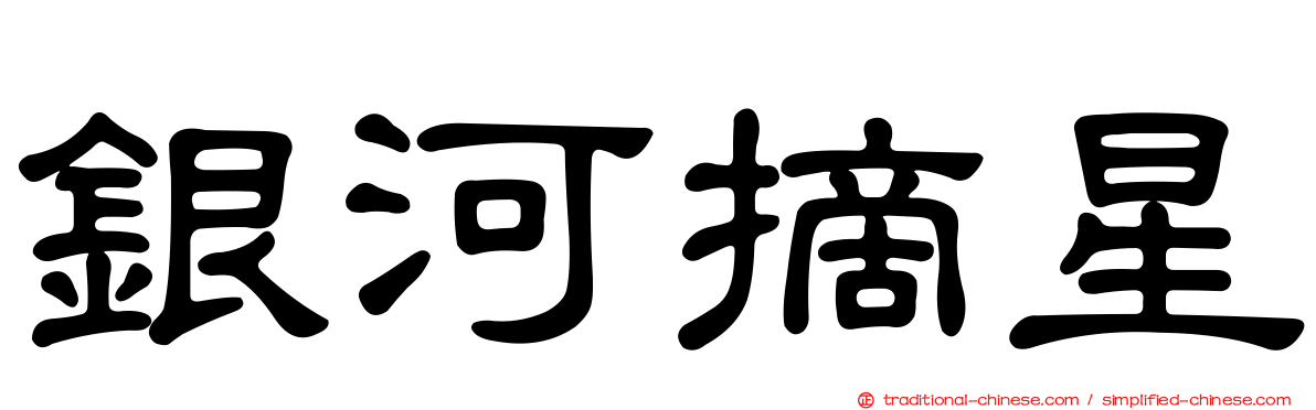 銀河摘星