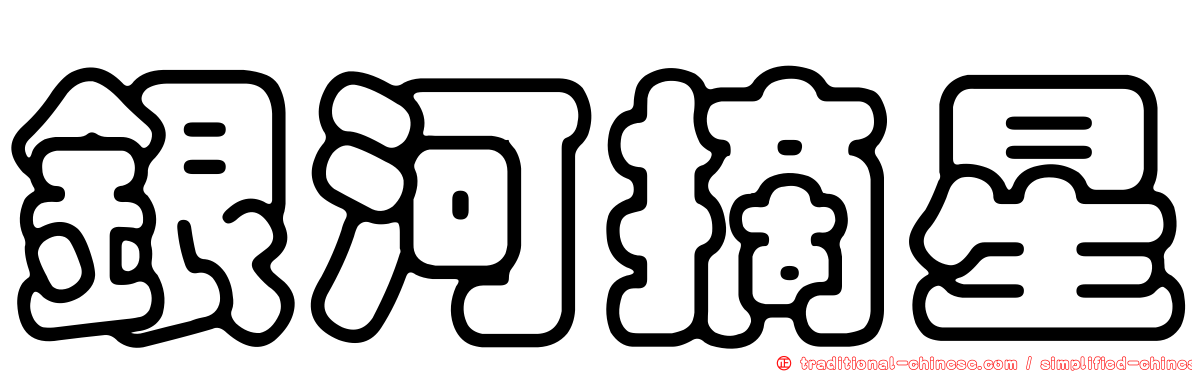 銀河摘星