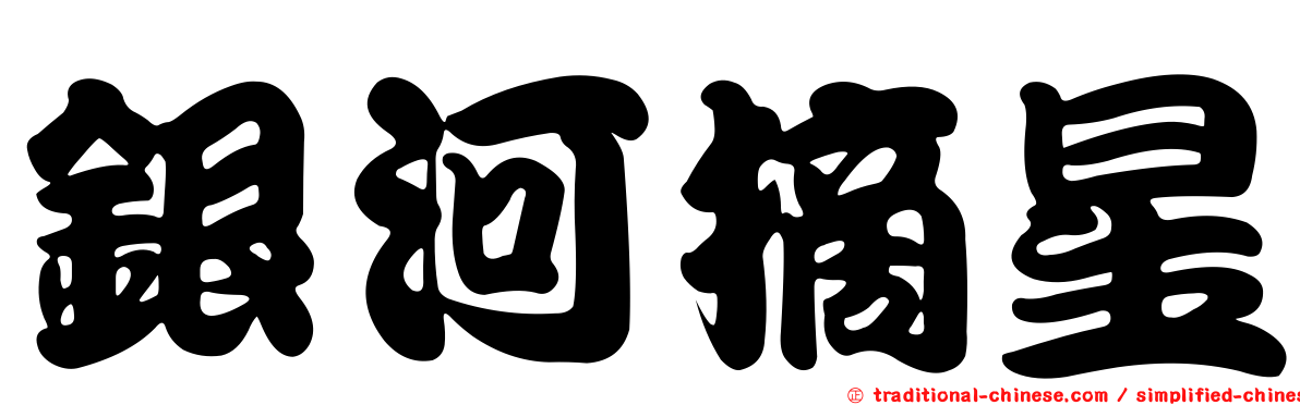 銀河摘星