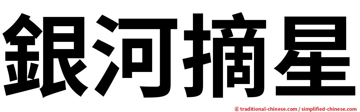 銀河摘星