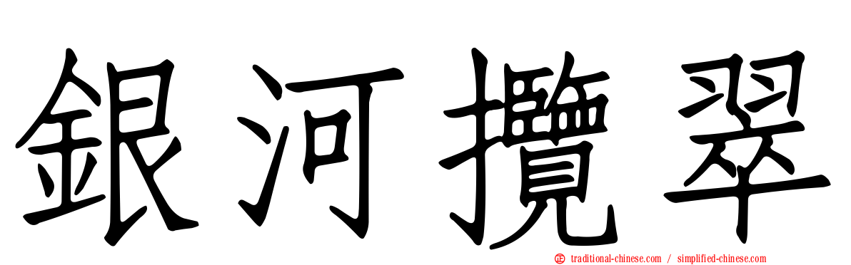 銀河攬翠