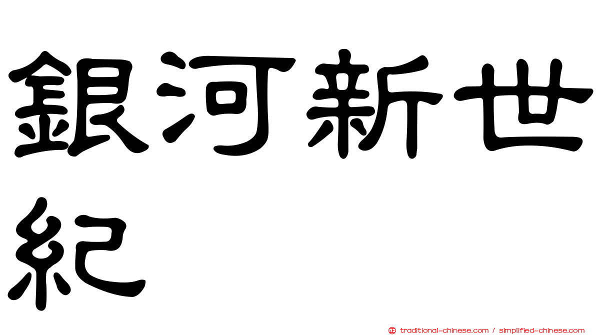 銀河新世紀