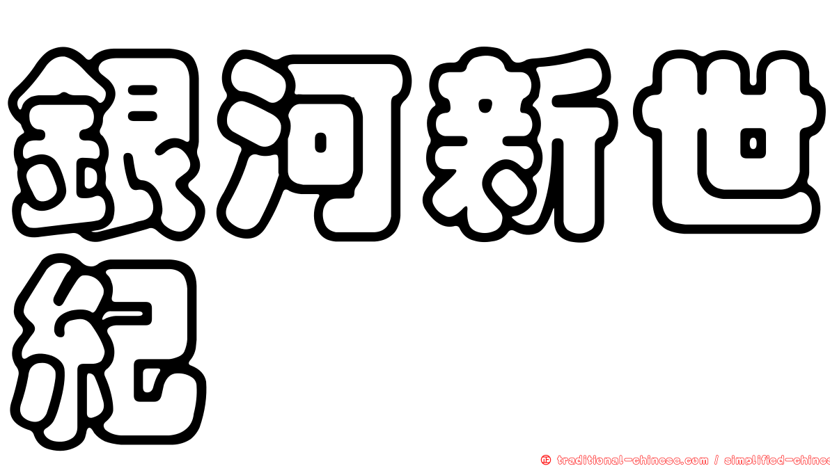 銀河新世紀