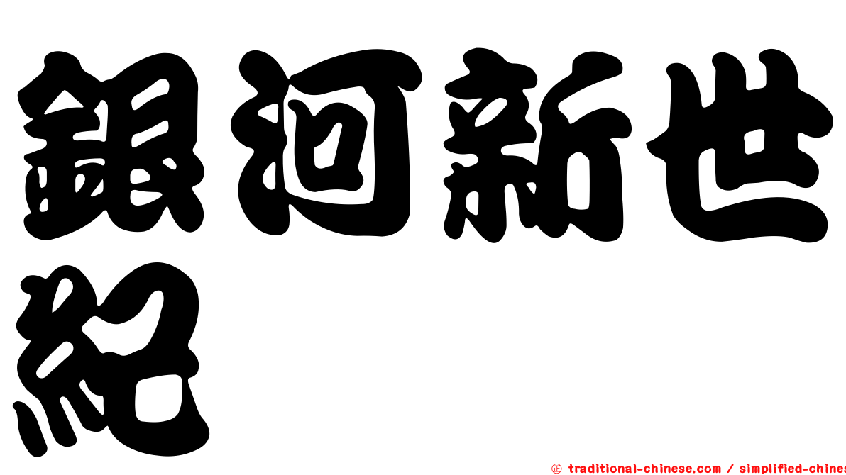 銀河新世紀
