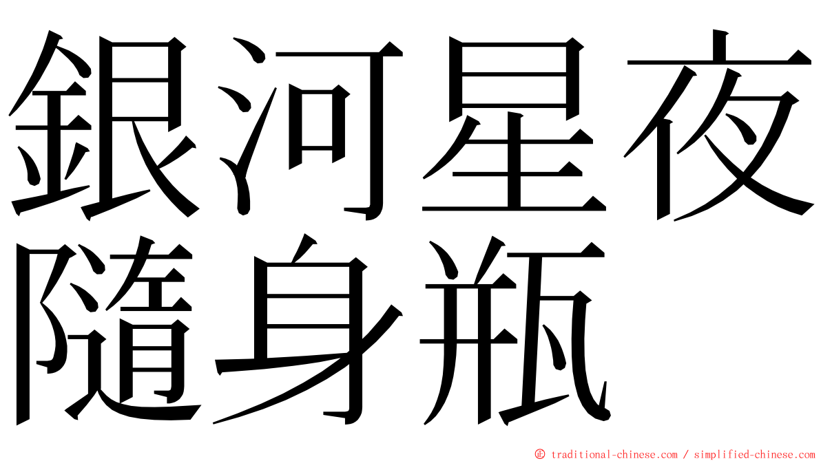 銀河星夜隨身瓶 ming font