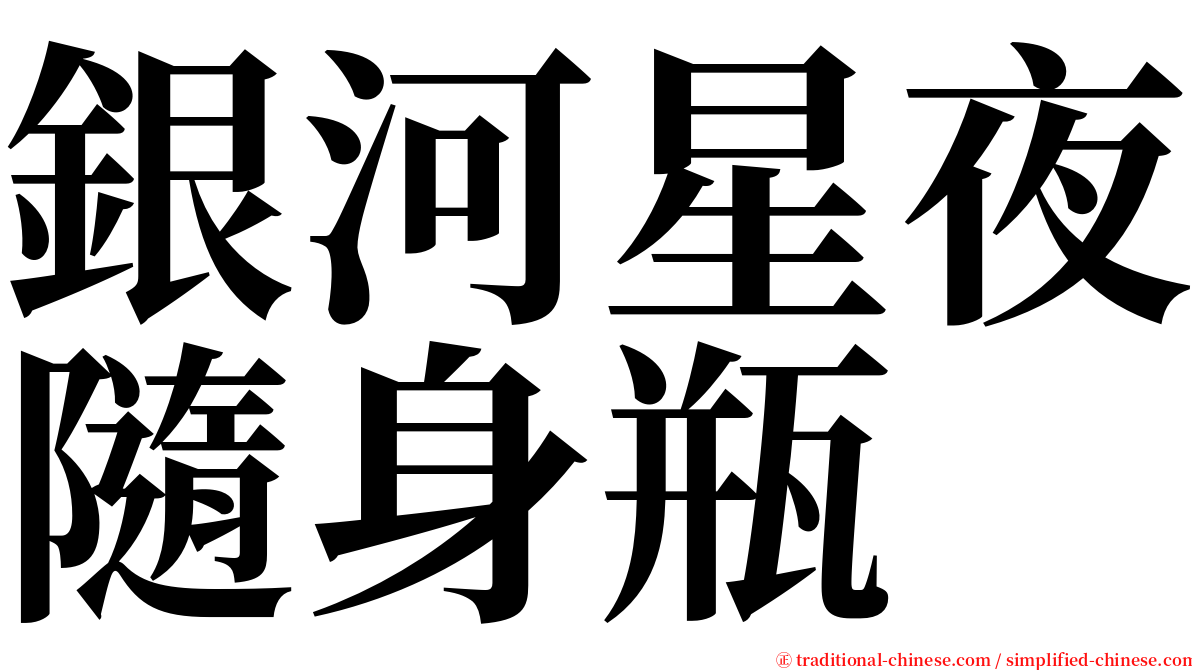 銀河星夜隨身瓶 serif font