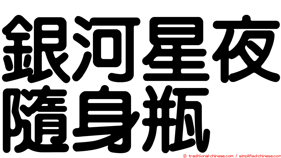 銀河星夜隨身瓶