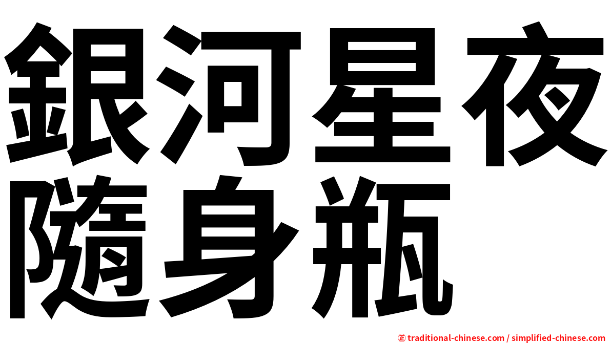 銀河星夜隨身瓶
