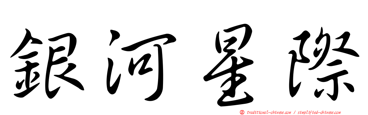 銀河星際