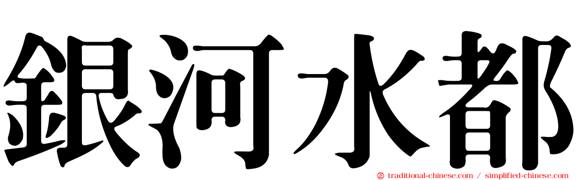 銀河水都