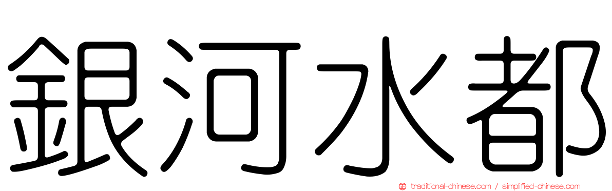 銀河水都