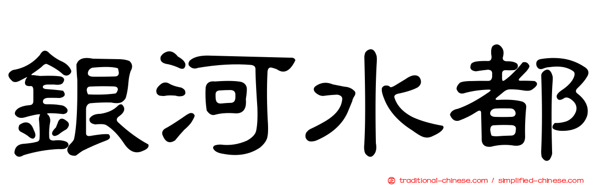 銀河水都