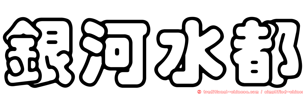 銀河水都