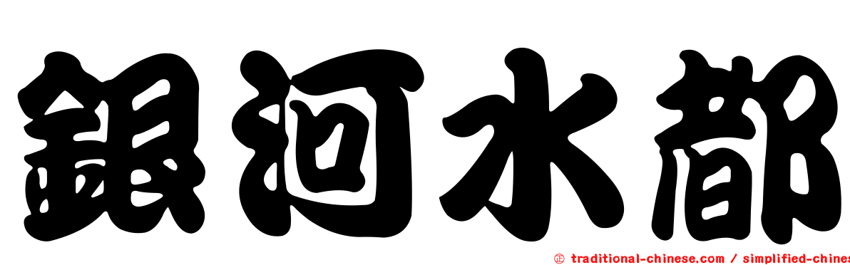 銀河水都