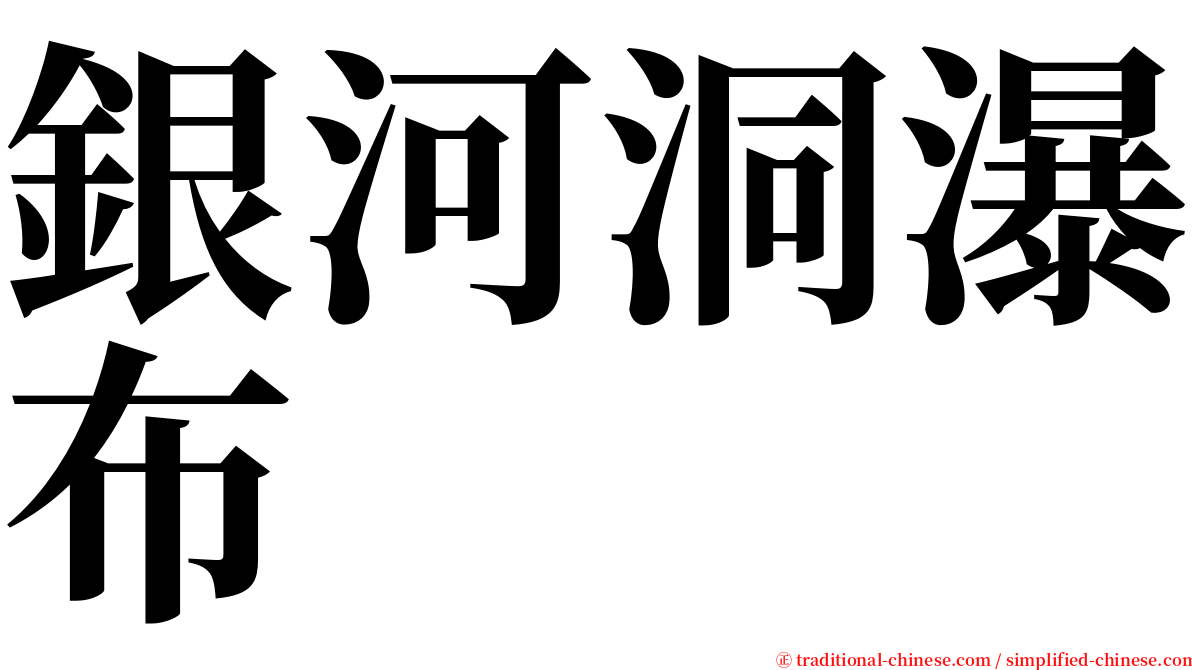 銀河洞瀑布 serif font