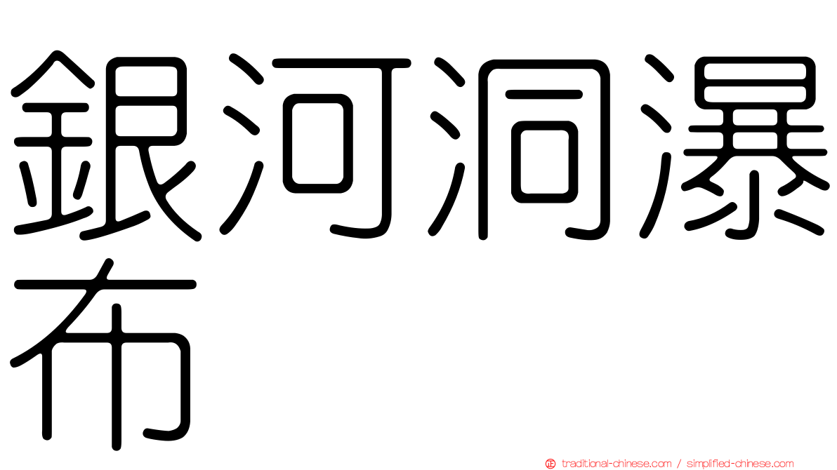 銀河洞瀑布