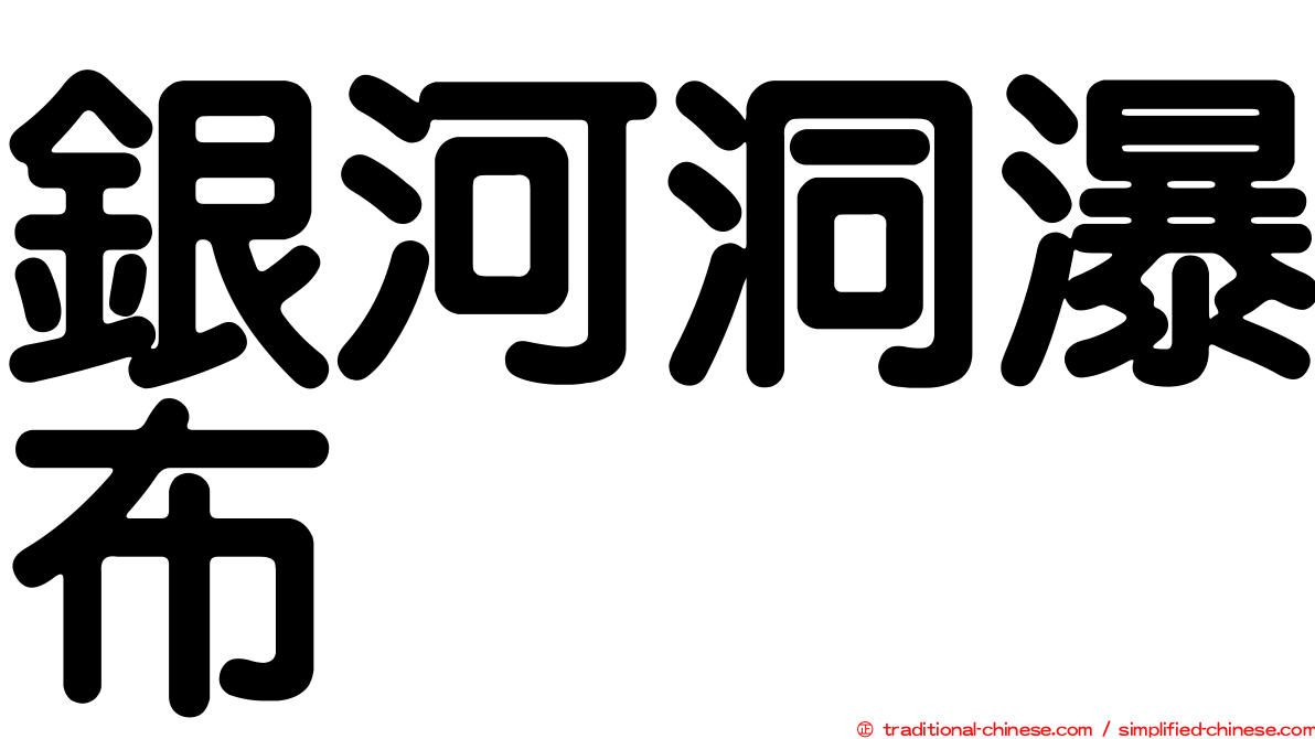 銀河洞瀑布