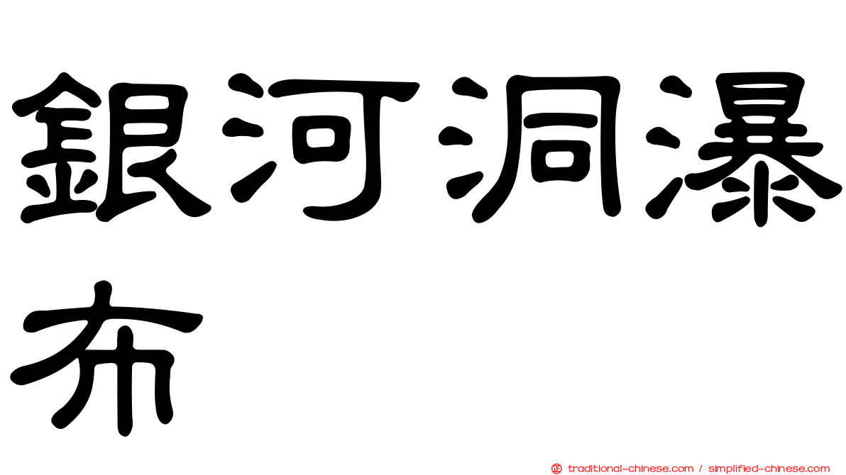 銀河洞瀑布