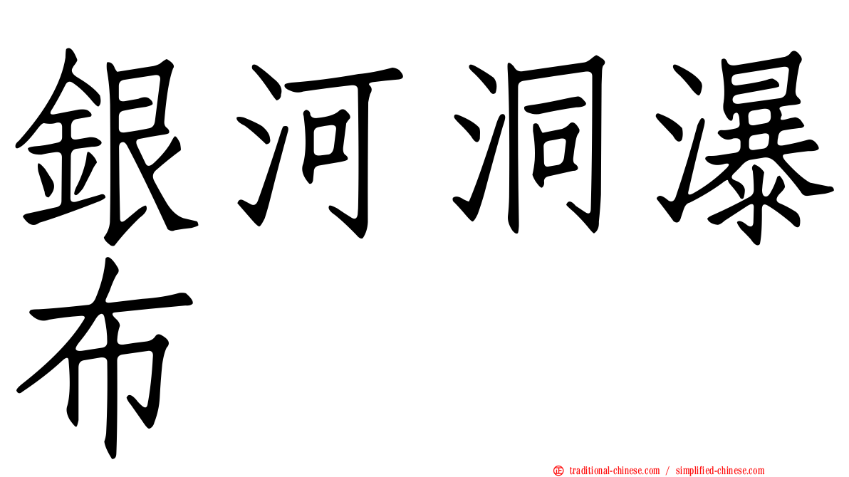 銀河洞瀑布