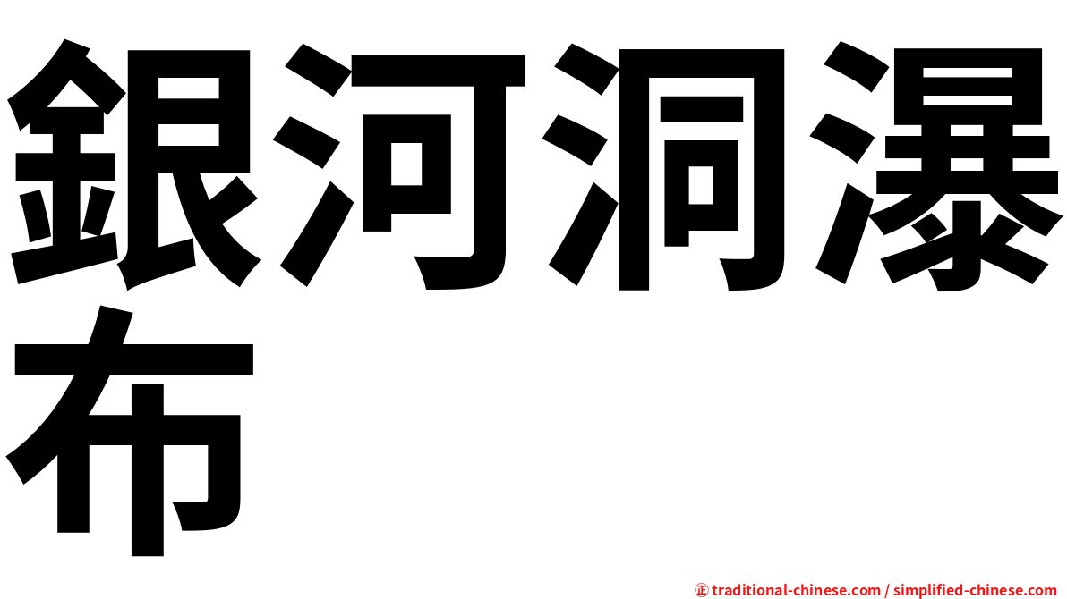 銀河洞瀑布