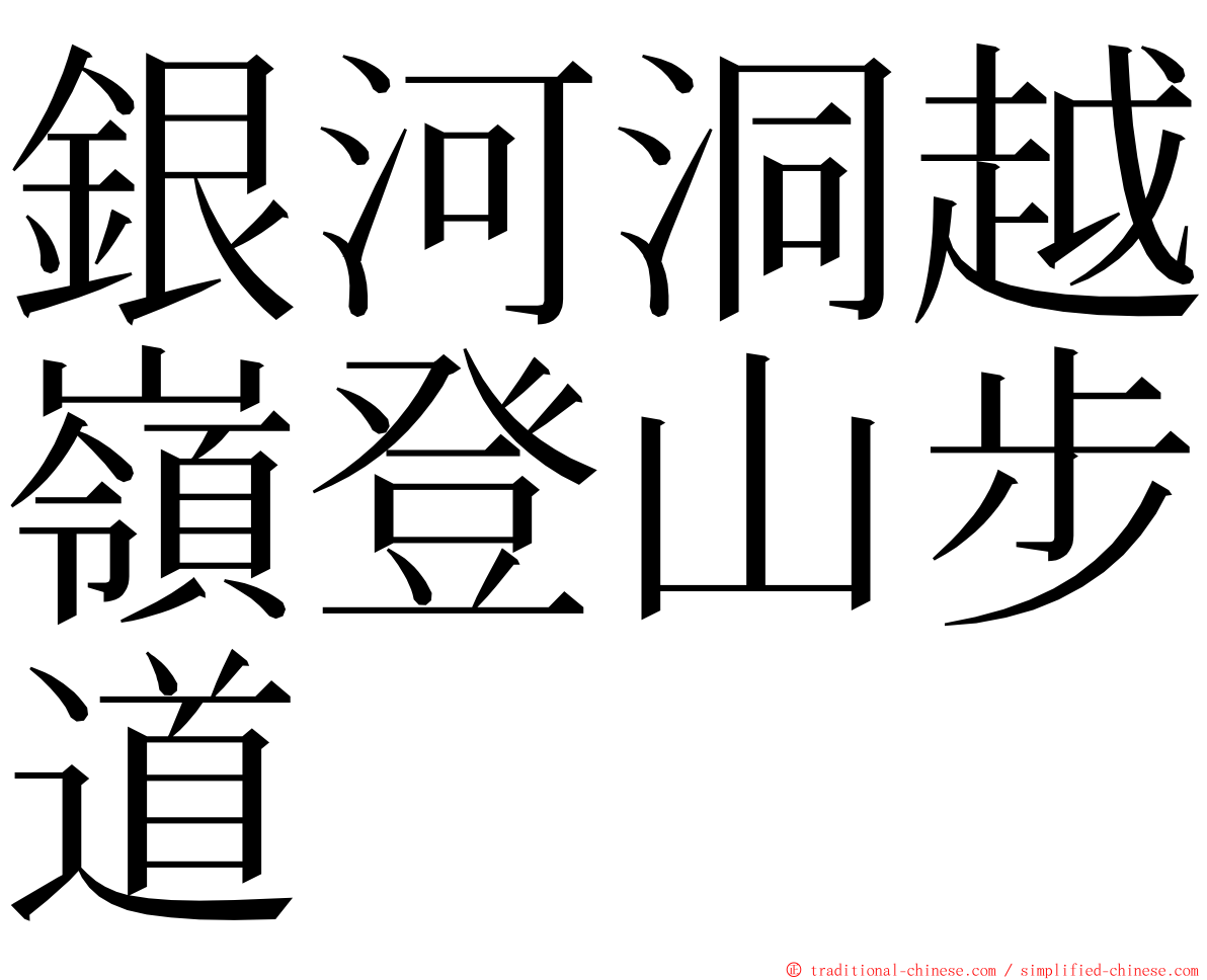 銀河洞越嶺登山步道 ming font