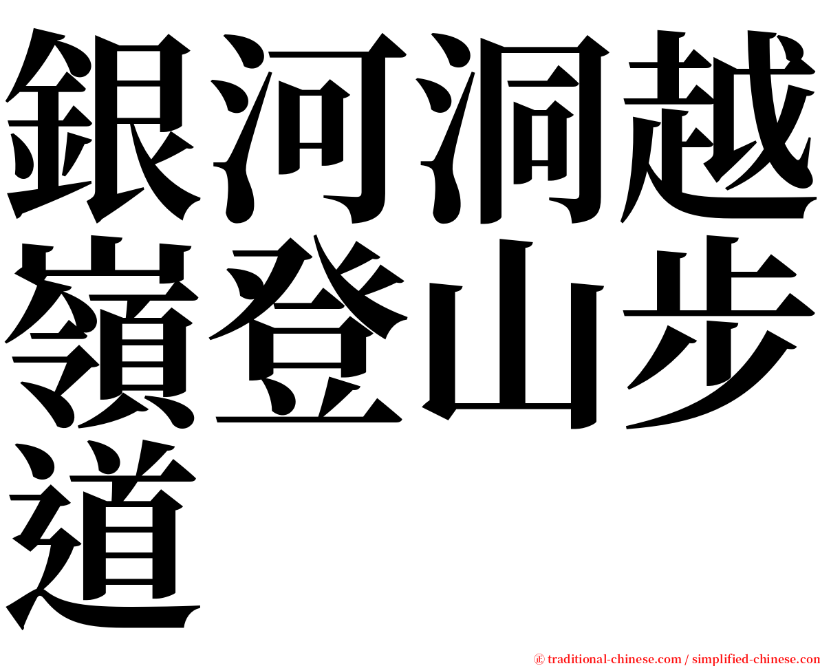 銀河洞越嶺登山步道 serif font