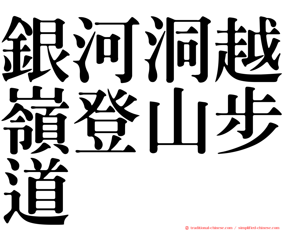 銀河洞越嶺登山步道