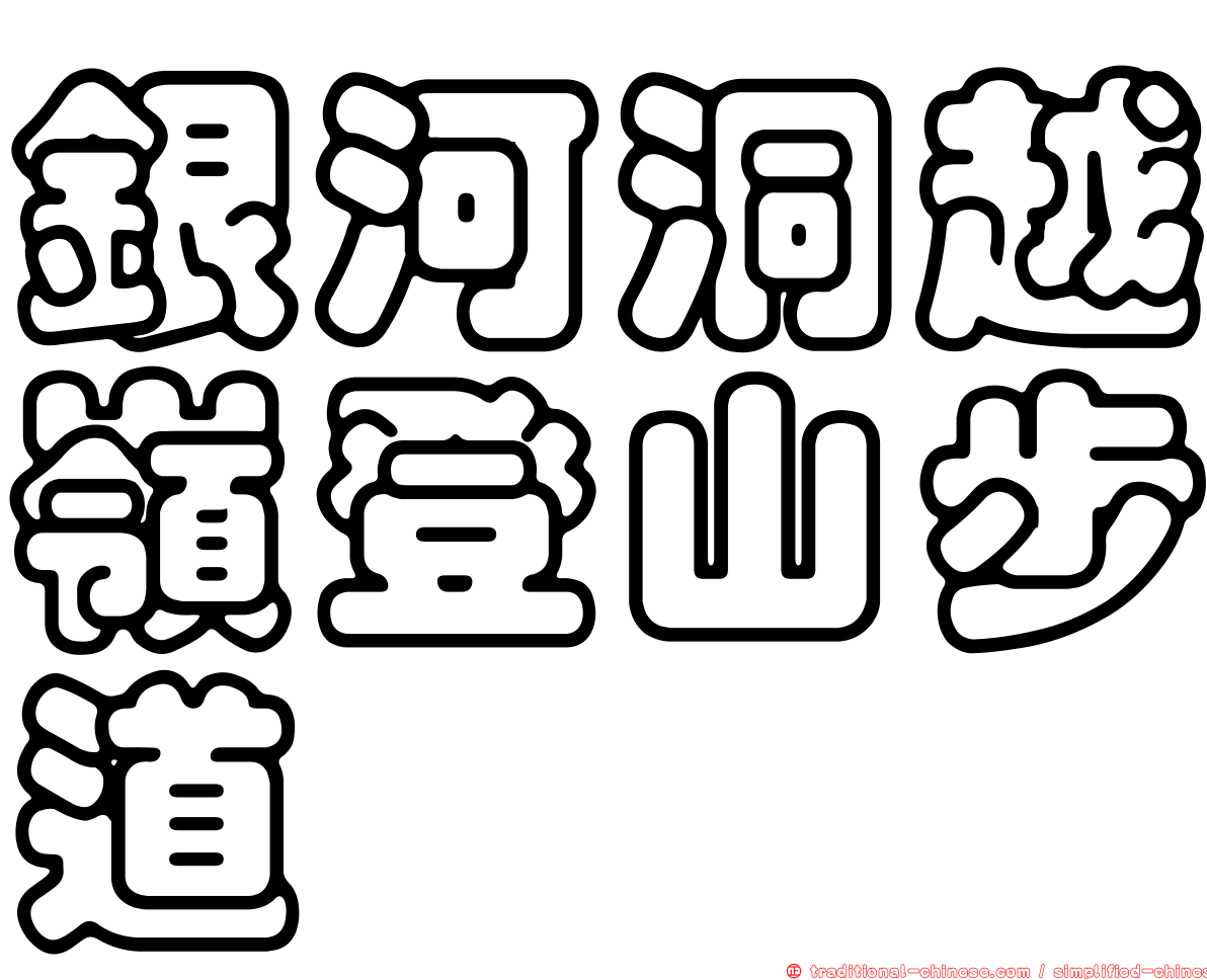 銀河洞越嶺登山步道