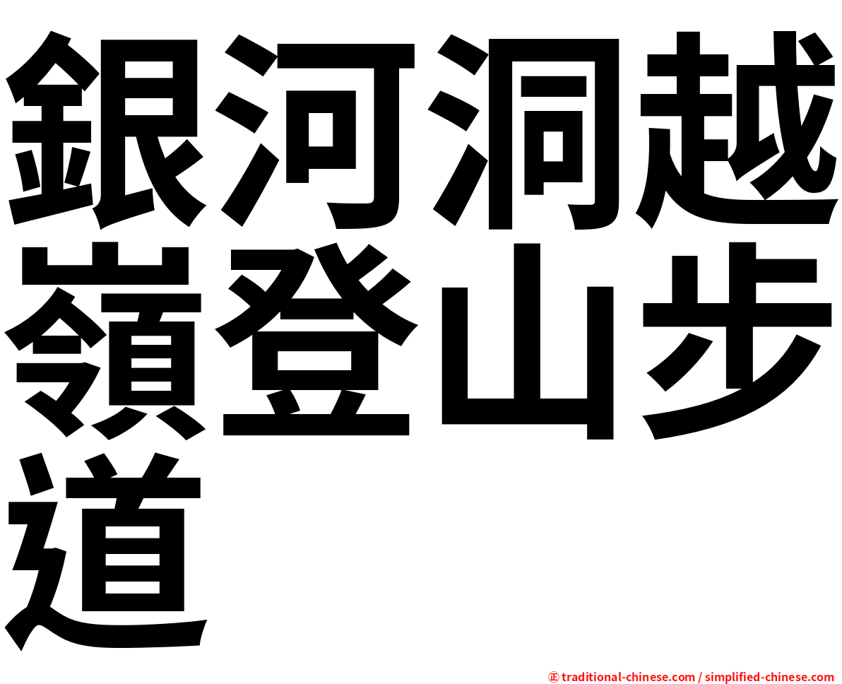 銀河洞越嶺登山步道