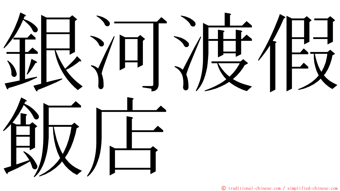 銀河渡假飯店 ming font