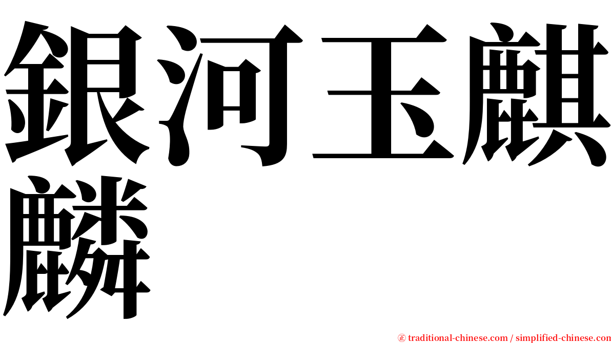 銀河玉麒麟 serif font