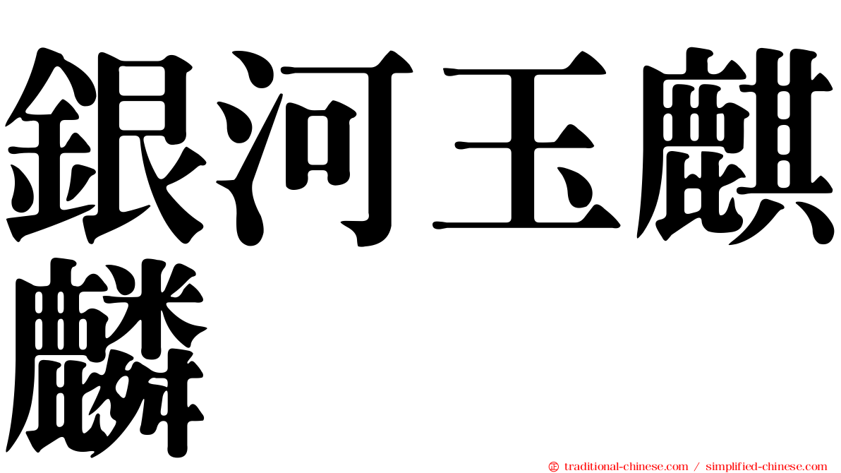 銀河玉麒麟