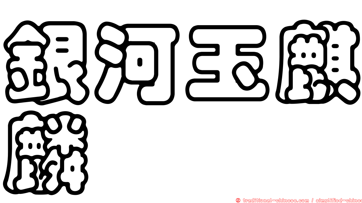 銀河玉麒麟