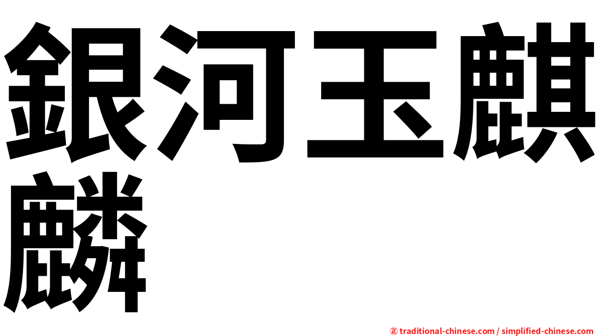 銀河玉麒麟