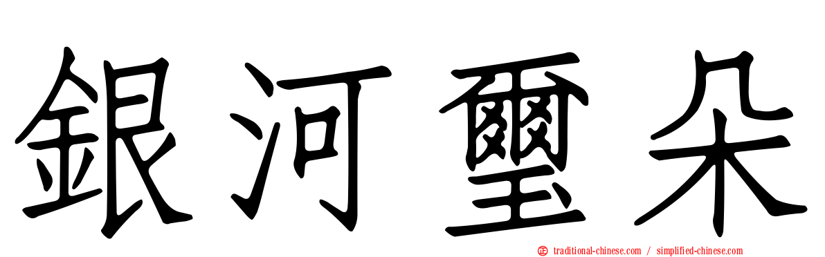 銀河璽朵