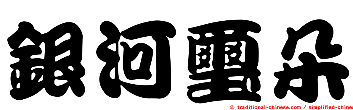 銀河璽朵