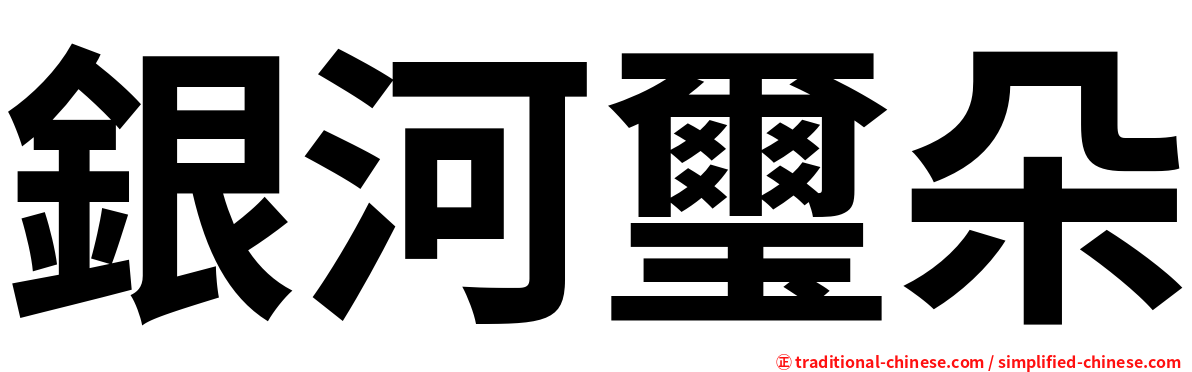 銀河璽朵