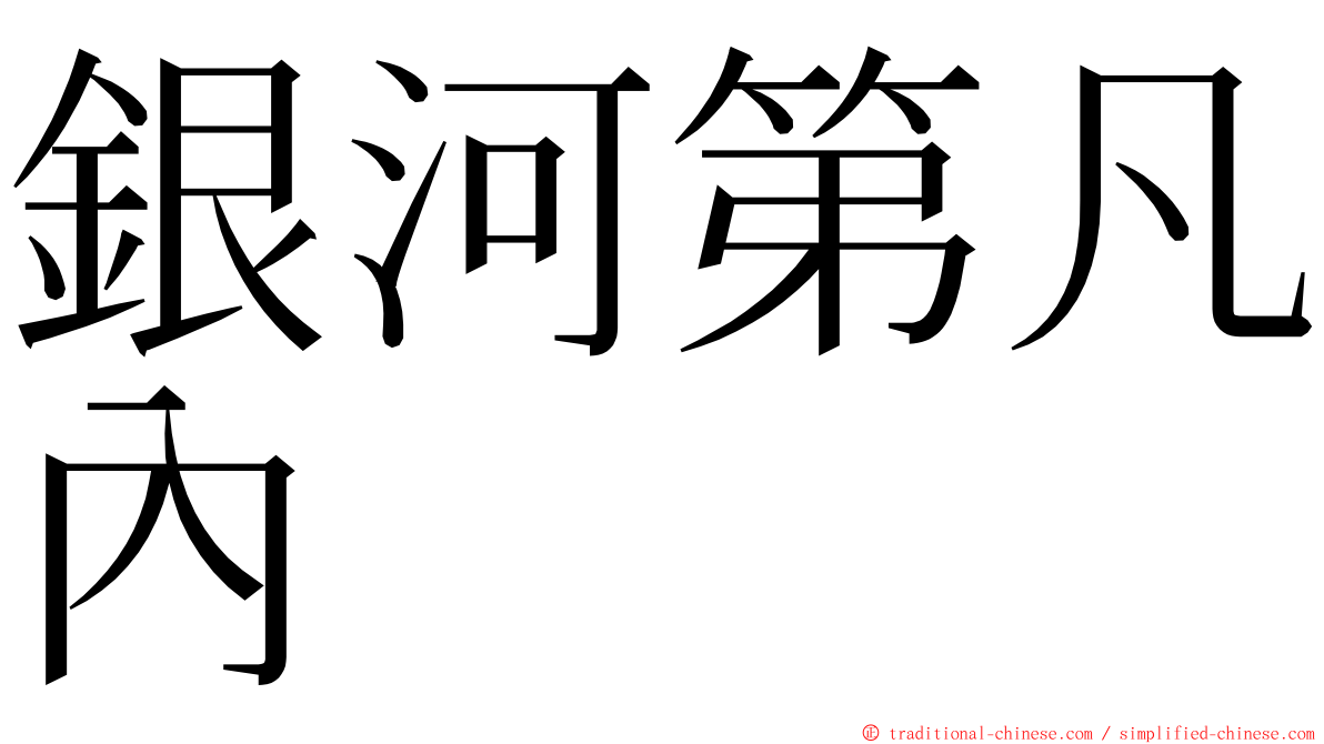銀河第凡內 ming font