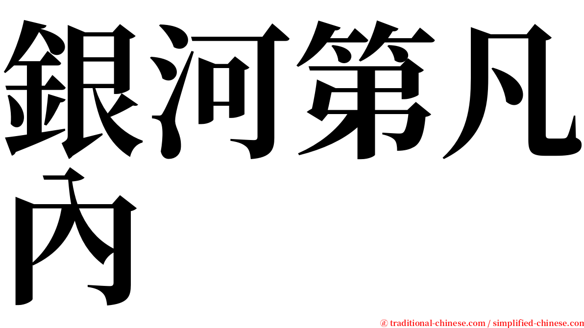 銀河第凡內 serif font