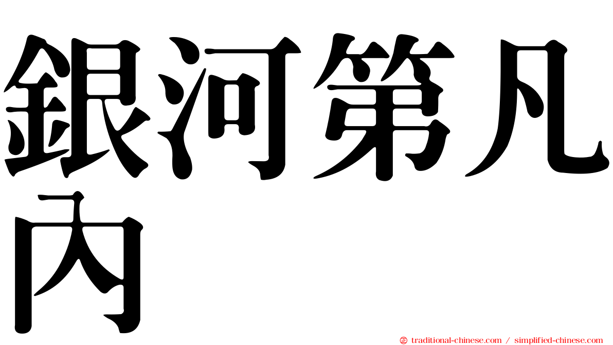 銀河第凡內