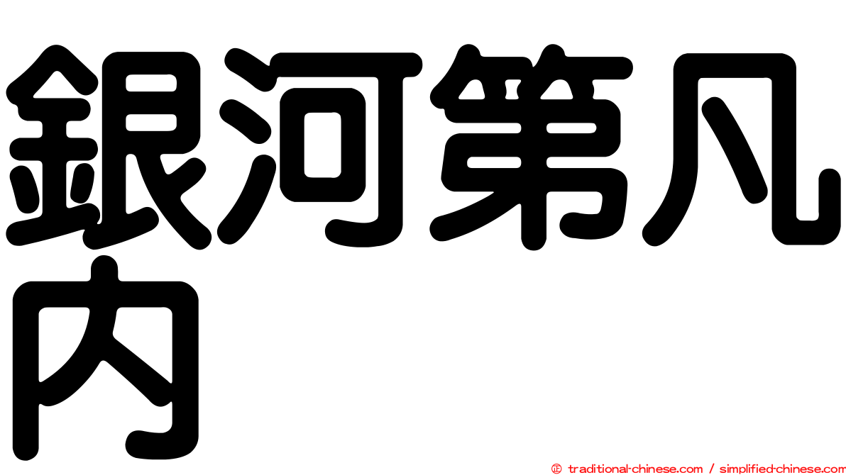 銀河第凡內