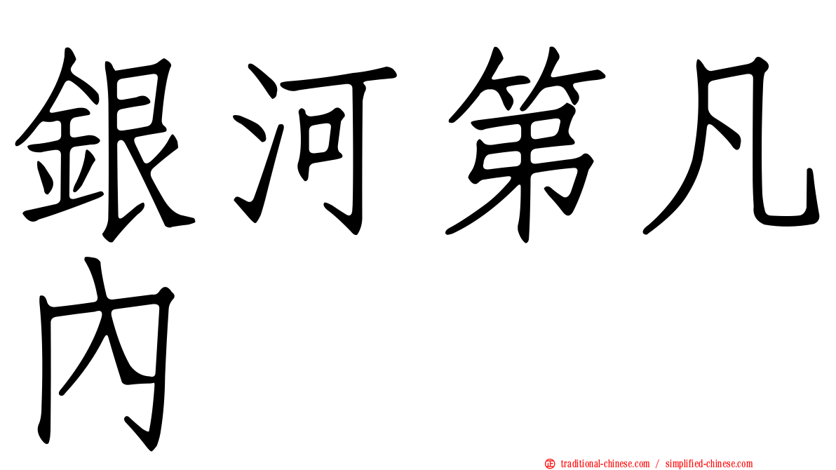 銀河第凡內