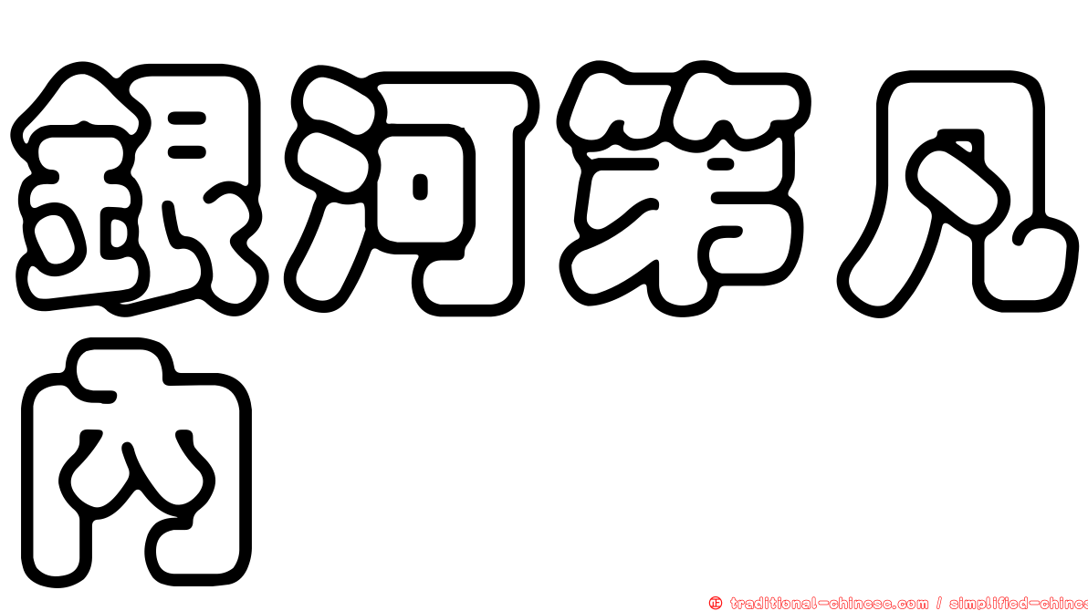 銀河第凡內