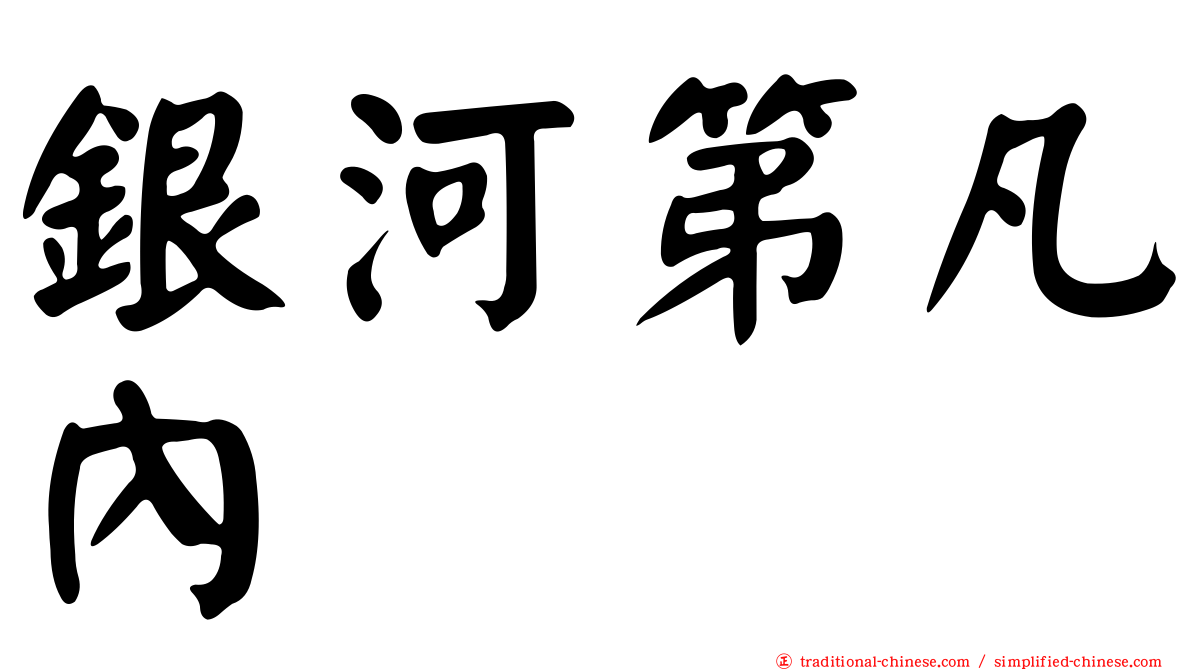 銀河第凡內