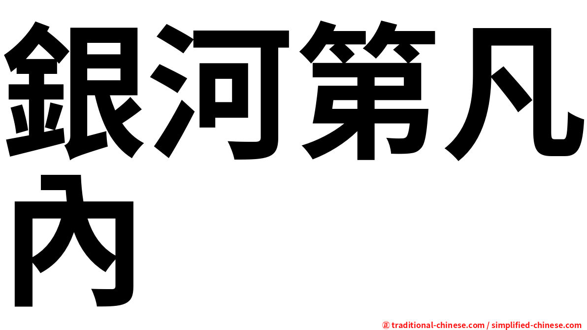 銀河第凡內
