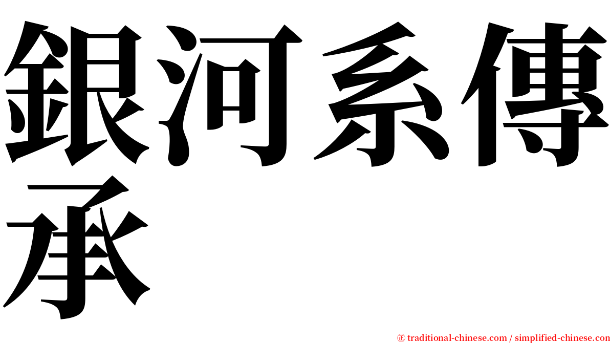 銀河系傳承 serif font