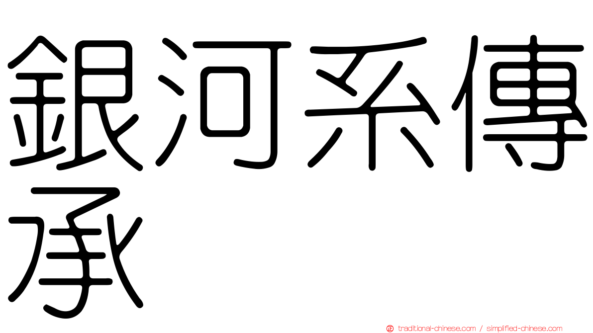 銀河系傳承