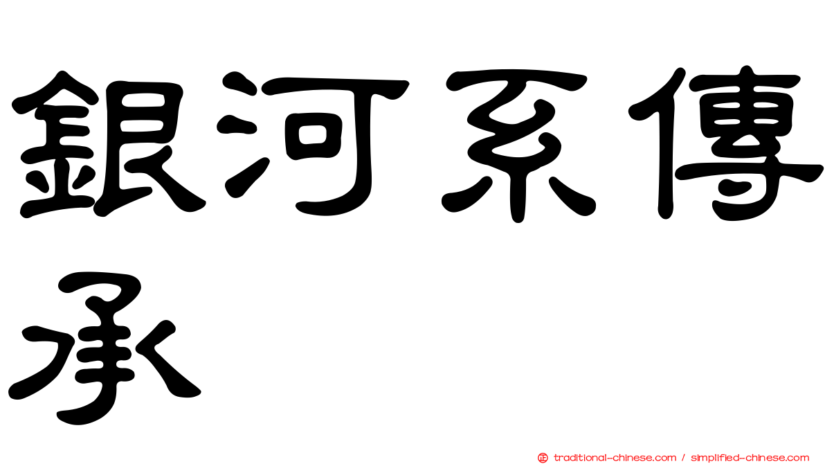 銀河系傳承