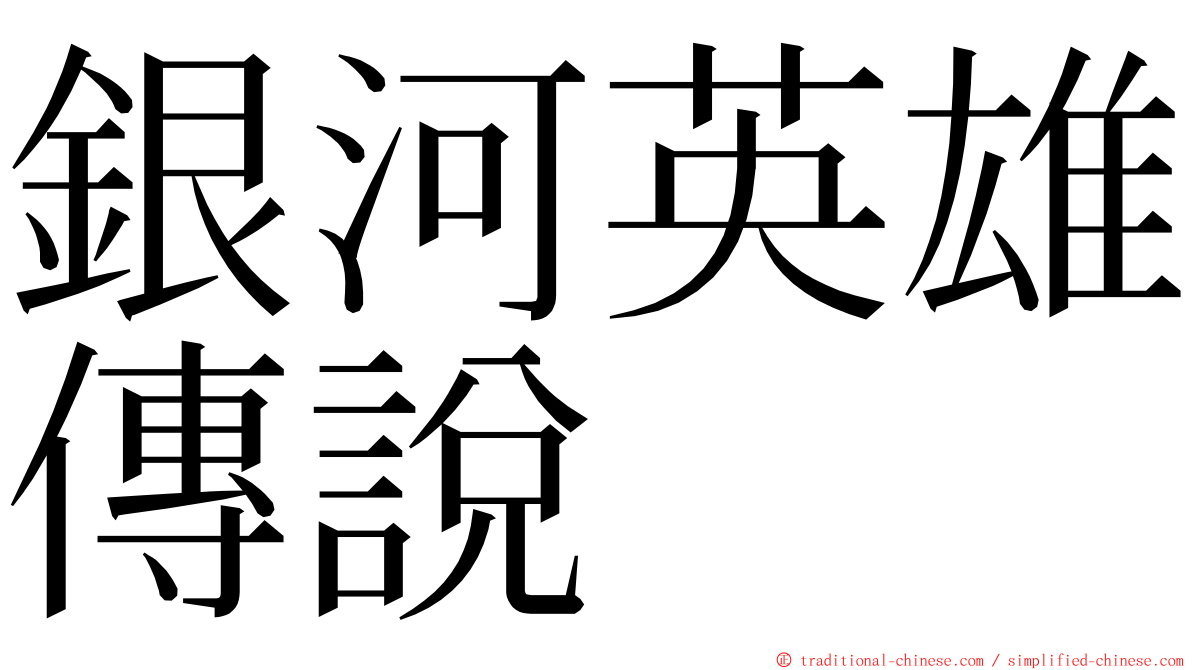 銀河英雄傳說 ming font